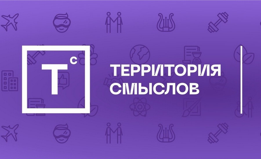 Всероссийский молодежный образовательный форум «Территория смыслов».