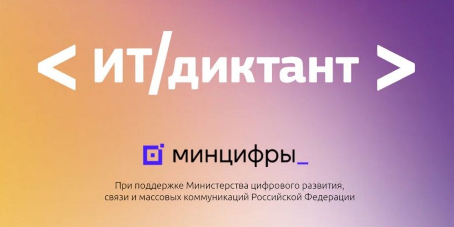 ИТ-диктант.