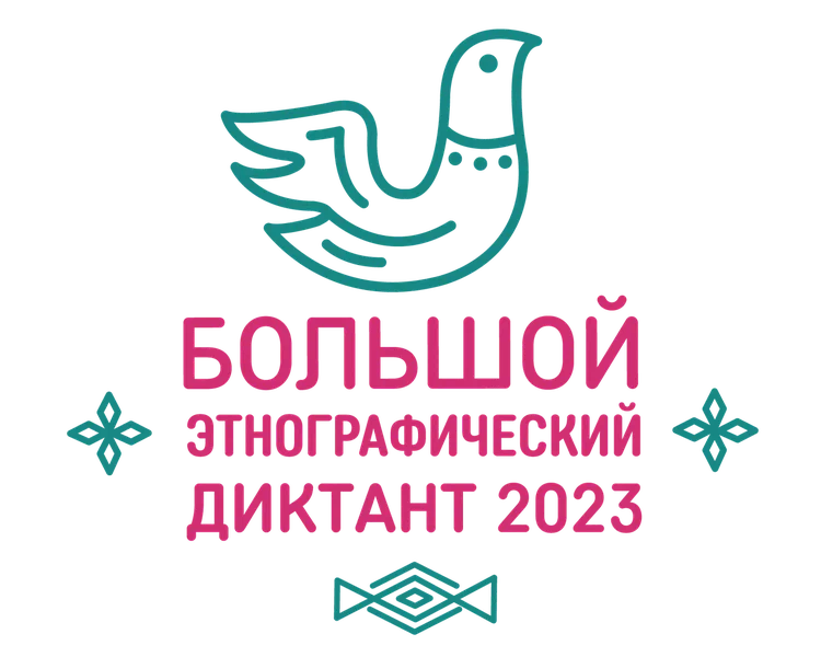 Большой этнографический диктант - 2023.