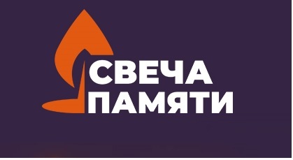 Всероссийская акция &amp;quot;Свеча памяти&amp;quot;.