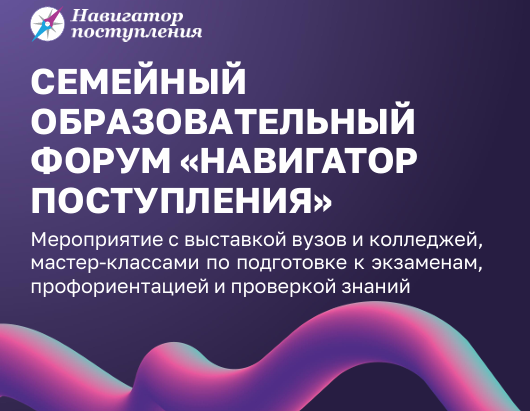 Семейный образовательный форум «Навигатор поступления».