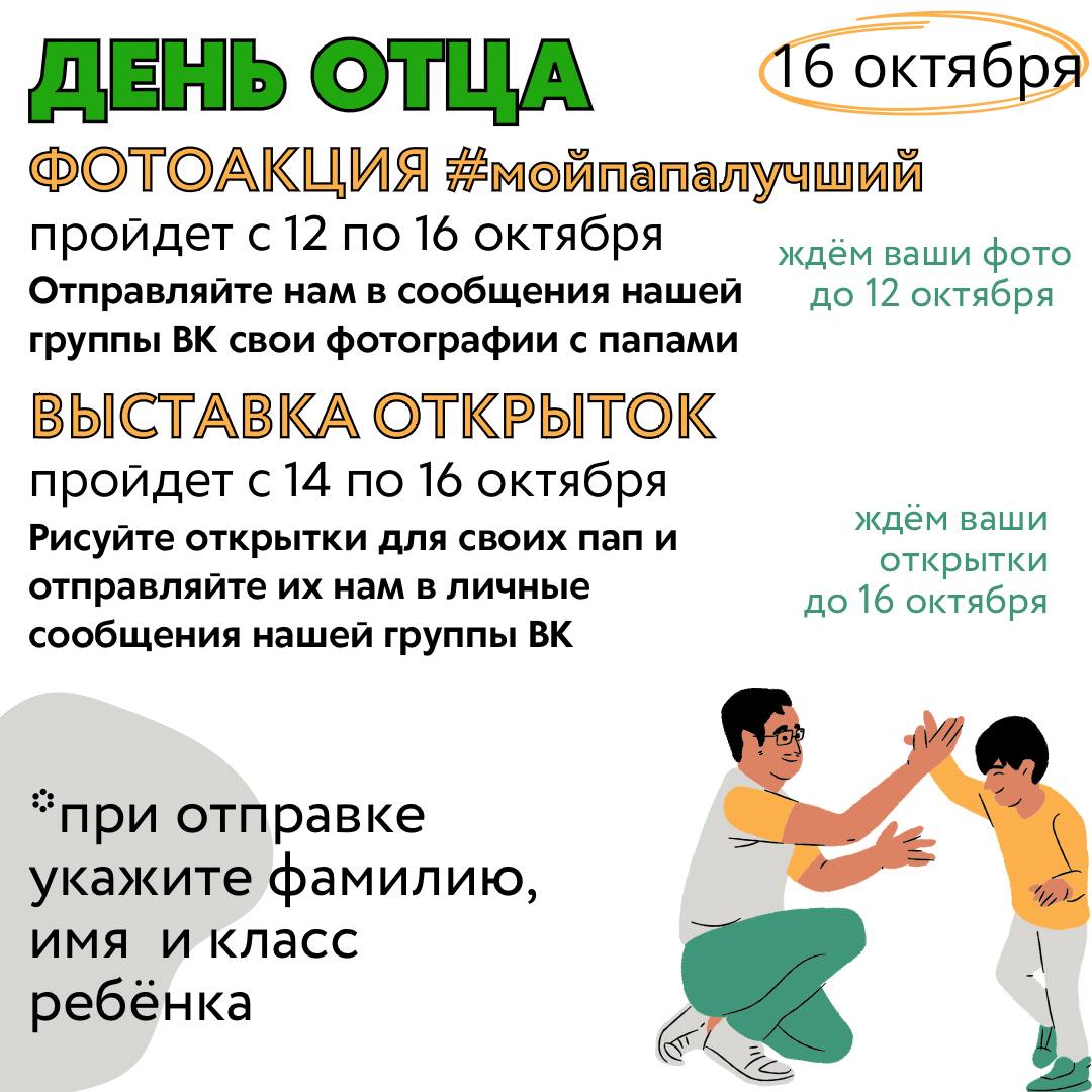 День отца.