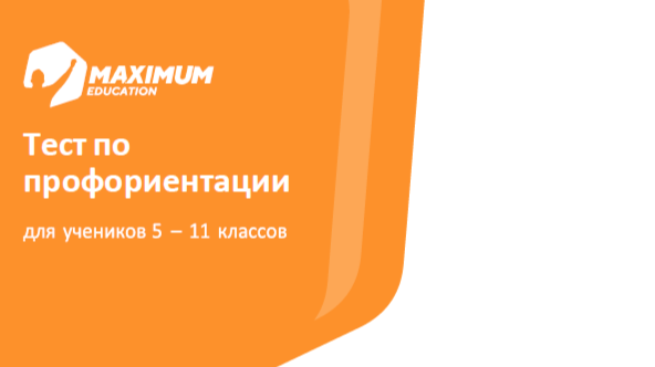 Тест по профориентации.