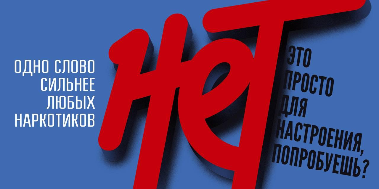«НЕТ» наркотикам.