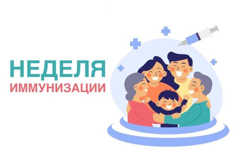 Неделя иммунизации.