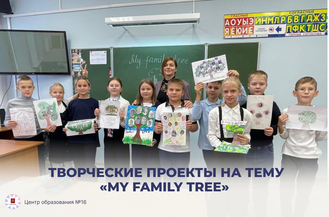 Творческие проекты на тему «My Family Tree».