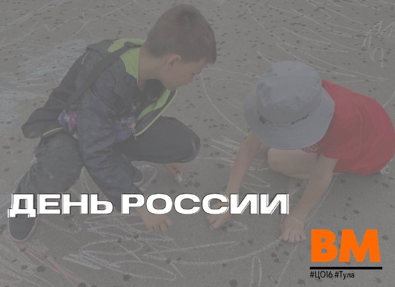 День России в МБОУ ЦО №16.