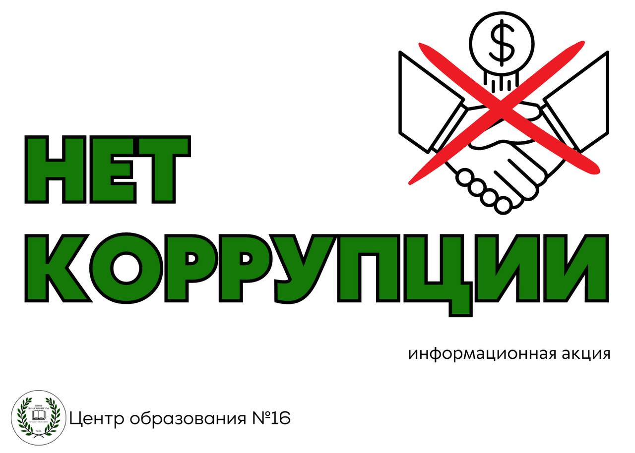 Нет коррупции.