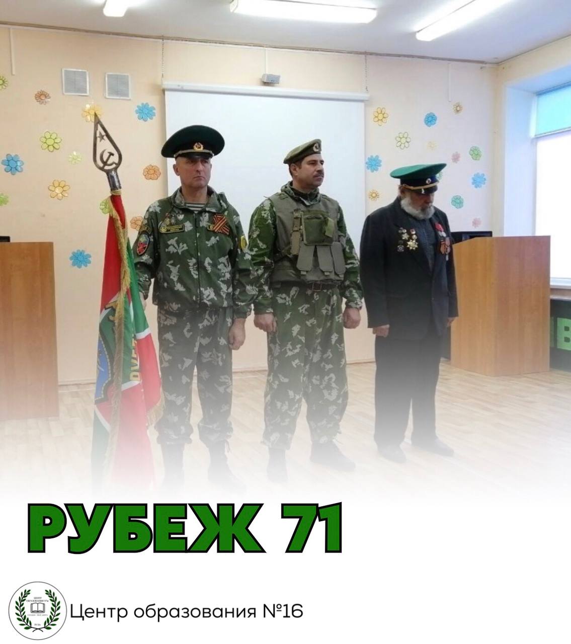 Рубеж 71.