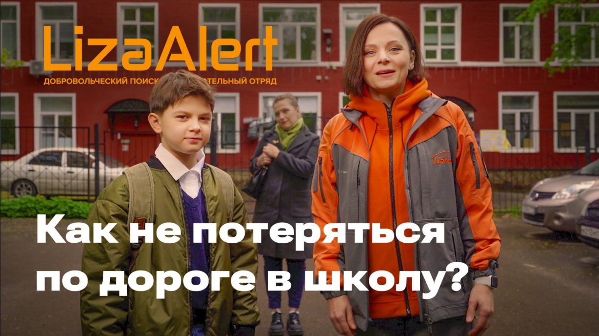 Как не потеряться: правила безопасности для школьников.