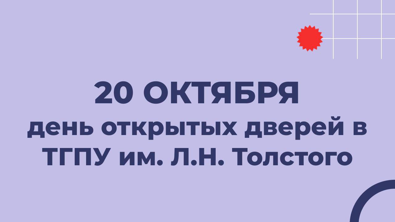 День открытых дверей в ТГПУ им. Л.Н. Толстого.