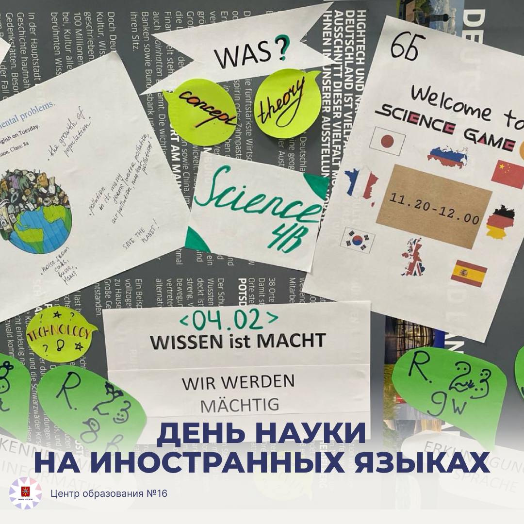 День науки на иностранных языках.