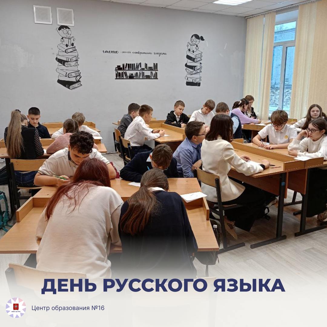 День русского языка.