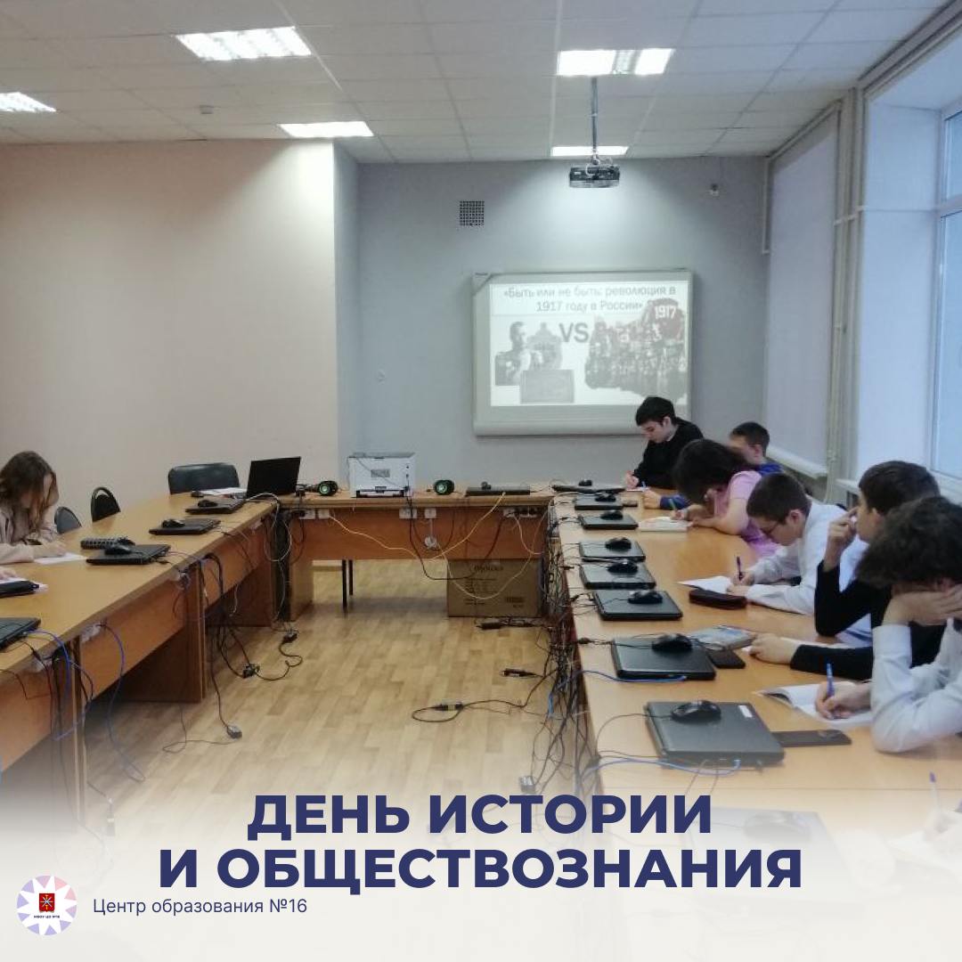 День истории и обществознания.