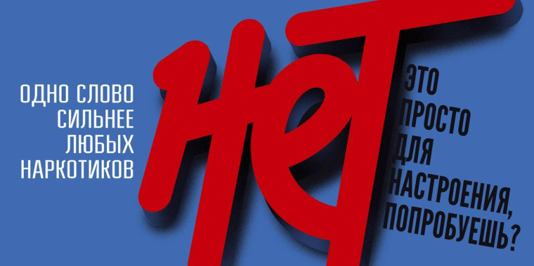 «НЕТ» наркотикам.