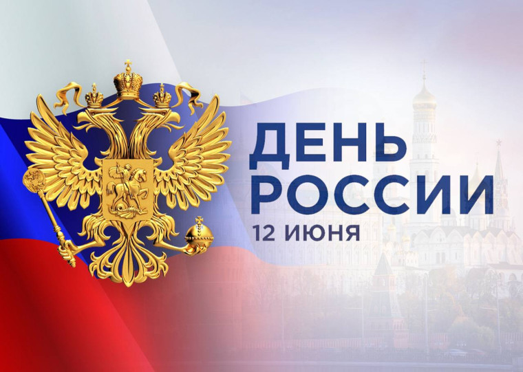 День России.