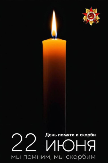 22 июня — День памяти и скорби .