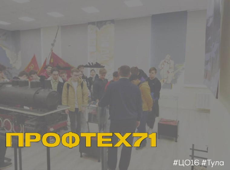 Учащиеся МБОУ ЦО №16 приняли участие в мероприятии "Профтех71".