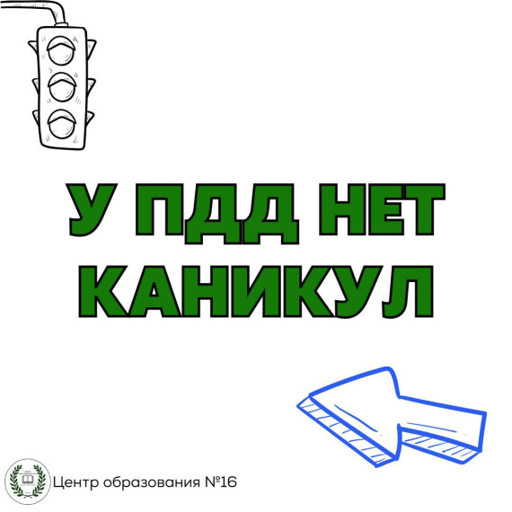 У ПДД нет каникул!.