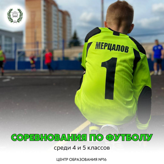 Соревнования по футболу среди 4 и 5 классов.