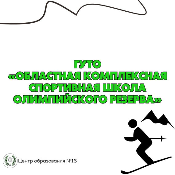 ГУТО "Областная комплексная спортивная школа олимпийского резерва".