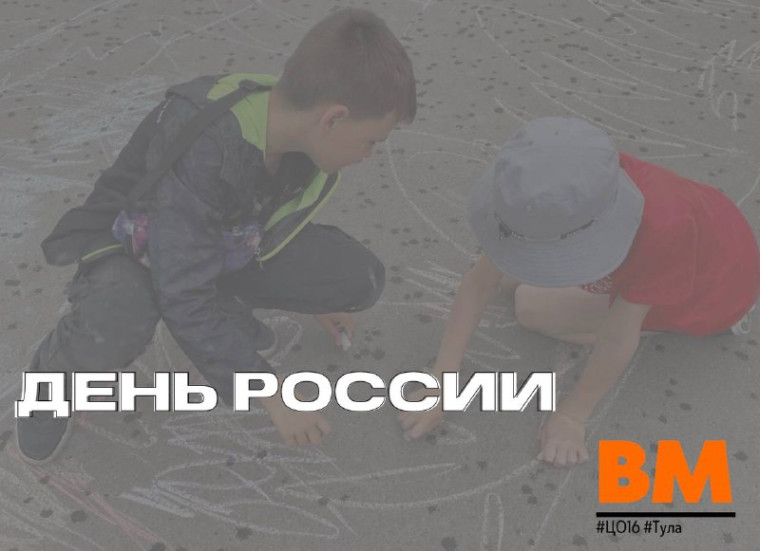 День России в МБОУ ЦО №16.