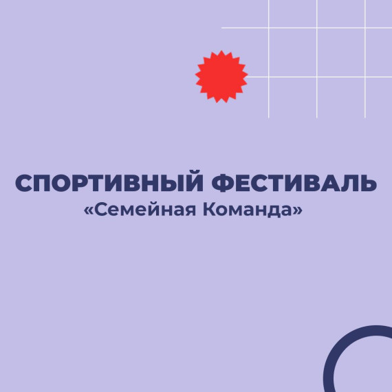 Спортивный фестиваль «Семейная Команда».